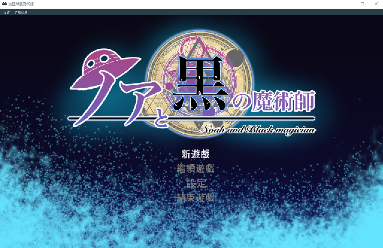 【ACT像素】諾亞與黑魔術師 官方中文版
