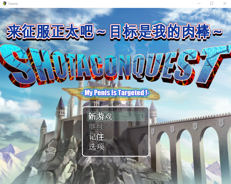 【RPG】来征服正太吧 官方中文版