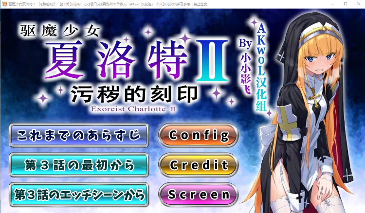 【ADV】驱魔少女夏洛特Ⅱ～污秽的刻印 3~4章 精翻汉化版