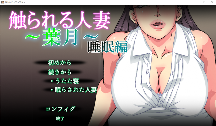 【互动SLG】触られる人妻 ～葉月～睡眠編 V1.1