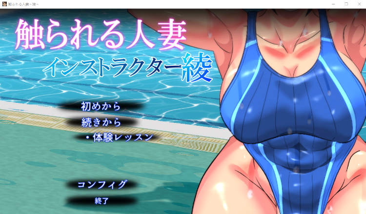 【互动SLG】触られる人妻～インストラクター綾～V1.2