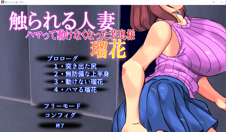 【互动SLG】触られる人妻~ハマって動けなくなった若奥様V1.3