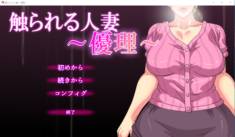 【互动SLG】触られる人妻～優理～