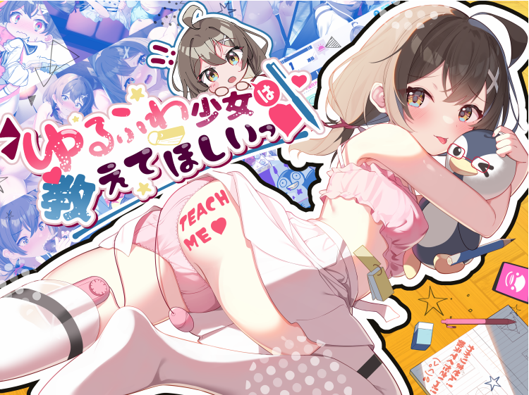 【互动SLG】教师~少女秘事 – ゆるふわ少女は教えてほしいっ[生肉]