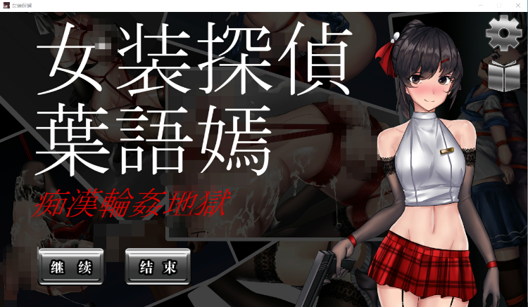 【ACT】女装探侦叶语嫣 女装探偵葉語嫣 DL中文版