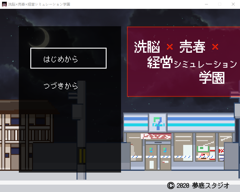 【经营像素SLG】洗脳×売春×経営シミュレーション学園 DL日语版