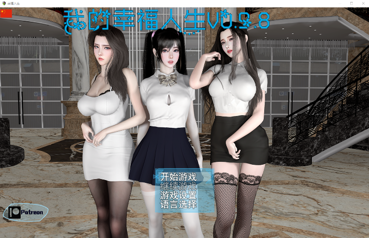 【国产RPG】我的幸福人生0.98 中文版