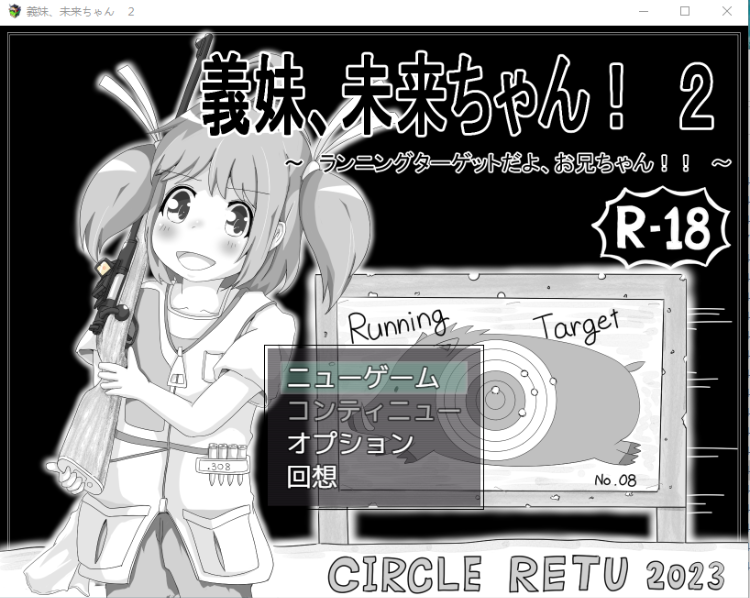 【同居模拟SLG黑白】義妹、未来ちゃん! 2 ~ランニングターゲットだよ、お兄ちゃん!!~ 云汉化版