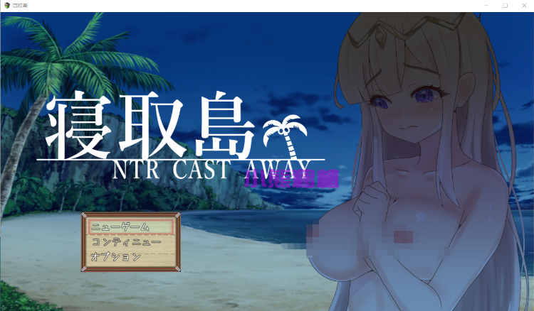 【RPG寝取NTR】寝取岛 云翻汉化版