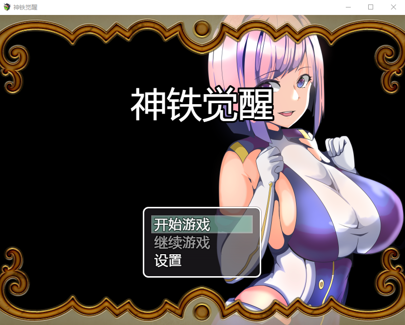 【RPG】神铁觉醒 汉化版