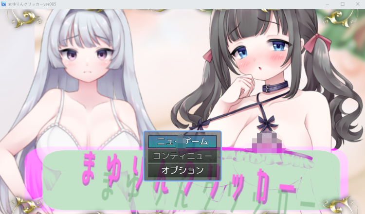 【互动模拟SLG】まゆりんクリッカー ver085 云汉化版
