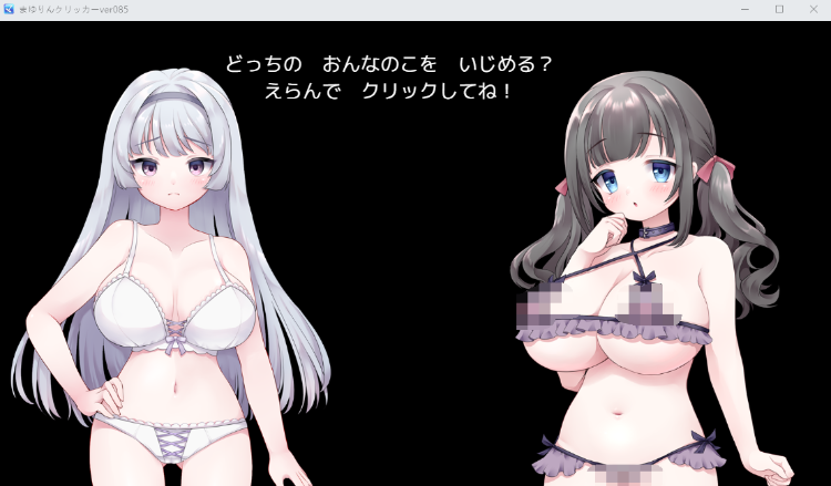 【互动模拟SLG】まゆりんクリッカー ver085 云汉化版