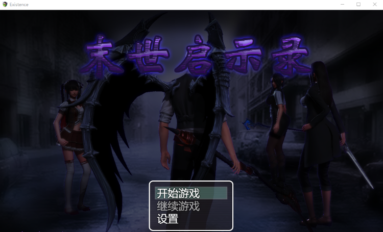 【国产RPG】末世启示录 Ver1.9 中文全剧情解锁版