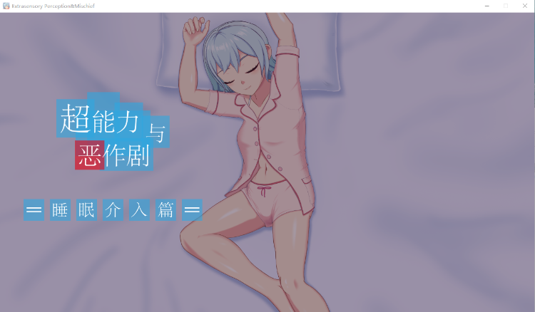【触摸SLG】超能力与恶作剧:睡眠介入篇官方中文版