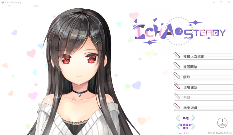 【拔作ADV】Icha Icha Steady-イチャ×2スタディ官方中文版