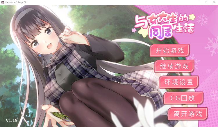 【养成互动SLG】与女大生的同居生活 V1.19 官方中文完整版
