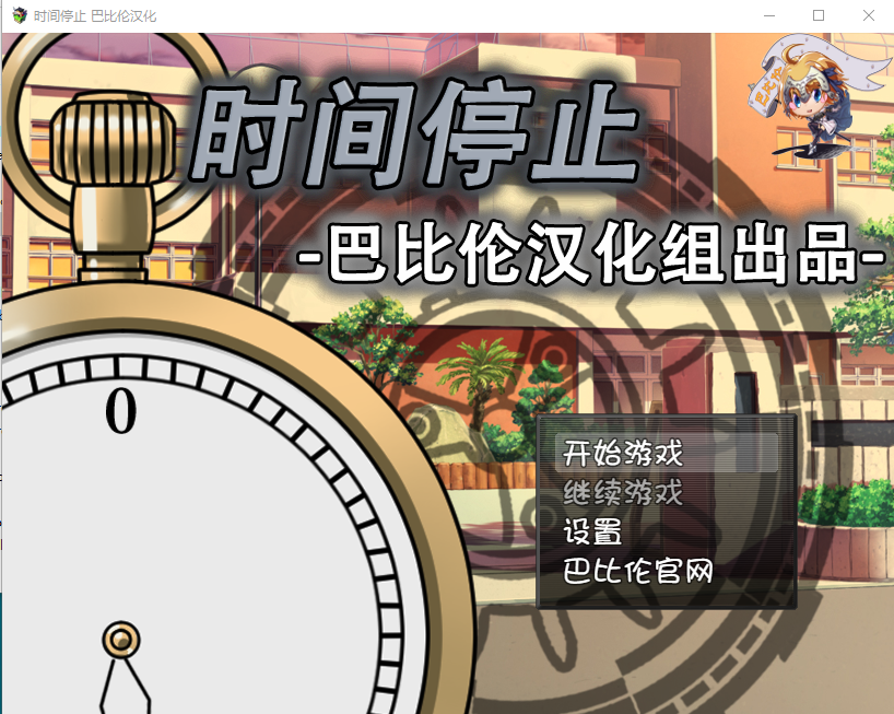 【RPGSLG】时间停止!一按就能时停的怀表 精翻汉化版