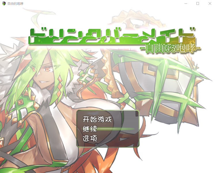 【RPG】DBM(饮料女仆)~自由的咆哮! 完整汉化版