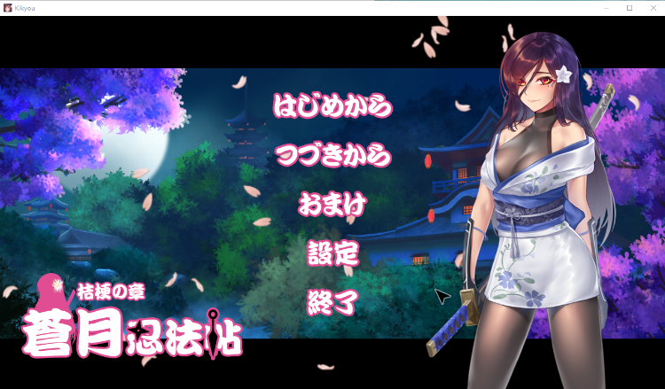 【RPG】[黑丝]蒼月忍法帖~桔梗の章！DL正式版[生肉]