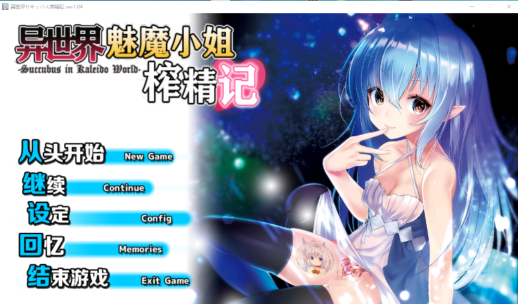 【RPG】异世界魅魔榨精记 精翻汉化版