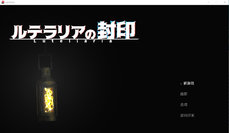 【精品ACT】卢特拉利亚的封印 DL官方中文版