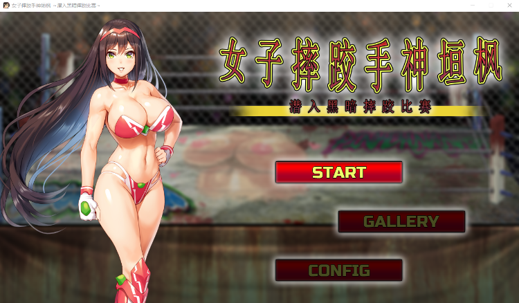 【ACT】女子摔跤手神垣枫~黑暗摔♂跤场潜入！官方中文版