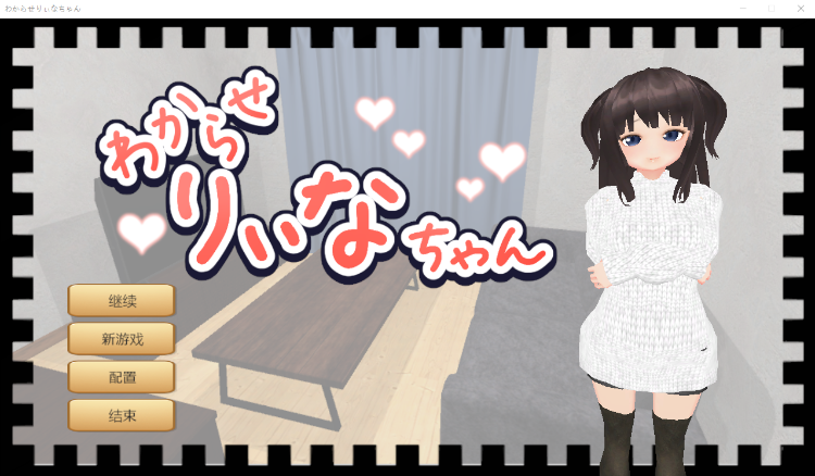 【养成互动SLG】让莉娜酱乖乖听话 V1.03 汉化版