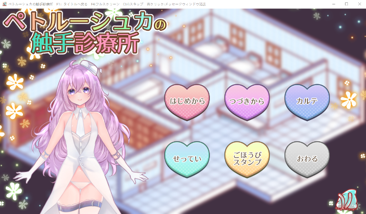 【互动SLG模拟诊疗】彼得鲁什卡的触手诊疗所!DL正式版