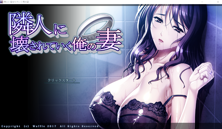 【日式ADV】被邻居破坏的我的妻子 GPT机翻汉化版