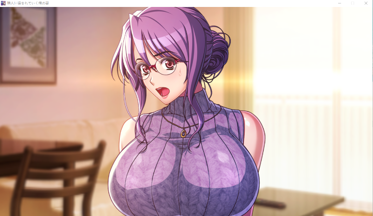 【日式ADV】被邻居破坏的我的妻子 GPT机翻汉化版
