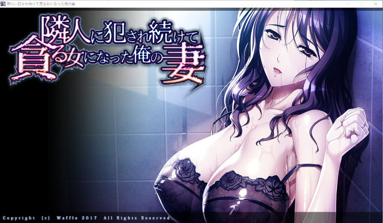 【日式ADV】被邻居破坏的我的妻子 番外篇机翻汉化版