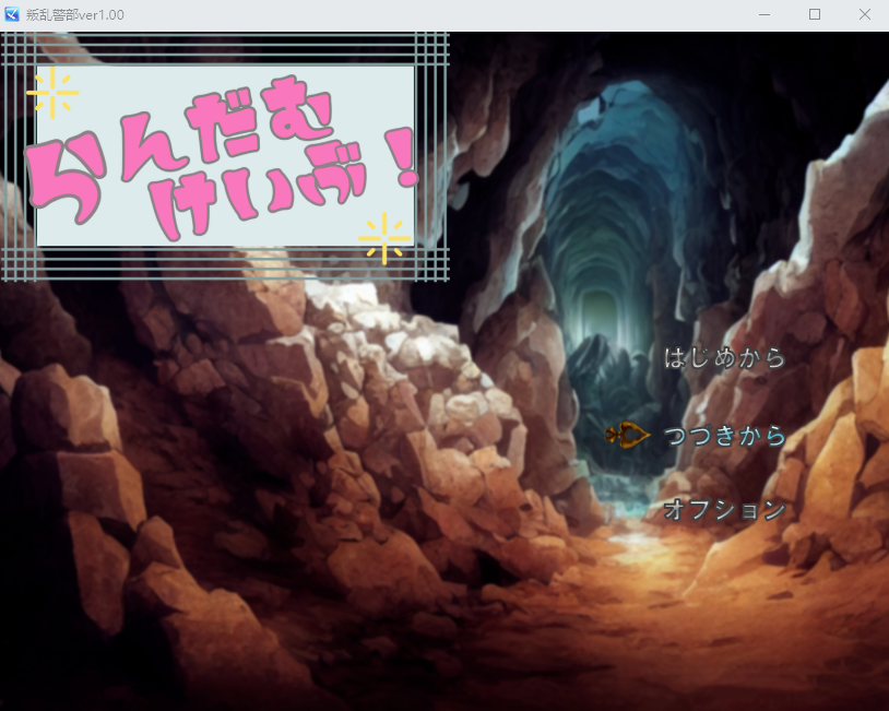 【日式RPG】叛乱的警部 らんだむけいぶ! 汉化版