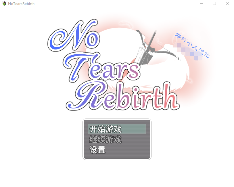 【绿帽RPG】无泪重生:No Tears Rebirth 汉化版