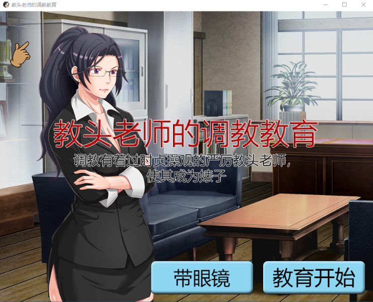 【SLG】教头老师的调教教育~有着过时贞操观的严厉老师沦为碧池 官方中文版