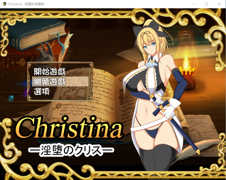 【RPG】Christina~银堕的克莉丝 个人完整汉化版附存档