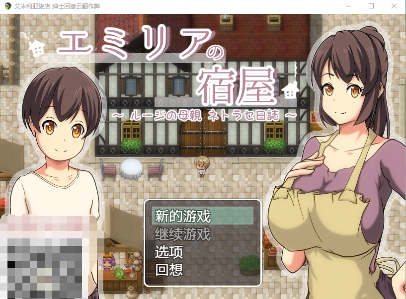 【RPGNTR】艾米莉亚的旅馆 完整精翻汉化版