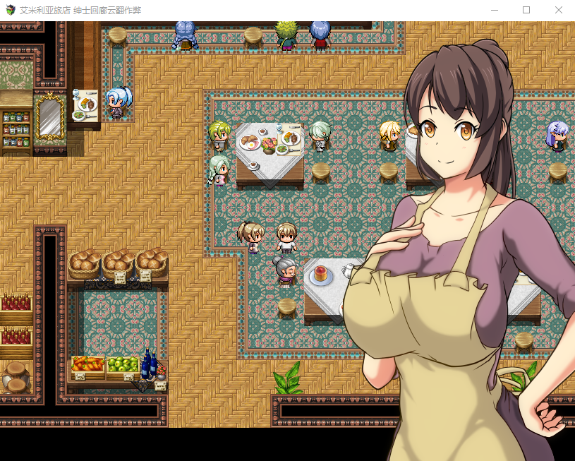 【RPGNTR】艾米莉亚的旅馆 完整精翻汉化版