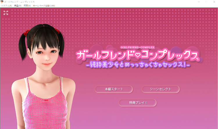 【日式SLG】ガールフレンド・コンプレックス[生肉]