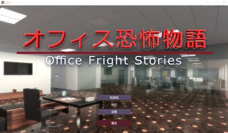 【卡牌SLG】办公室惊魂故事 官方中文版