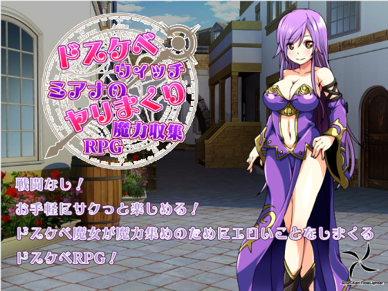 【精品RPG】好色法师米亚娜的的啪啪魔力收集RPG!精翻汉化版