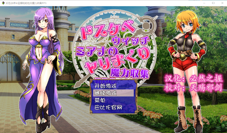 【精品RPG】好色法师米亚娜的的啪啪魔力收集RPG!精翻汉化版