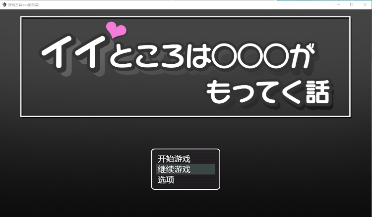 【日系RPG】好地方○○○的故事 汉化版