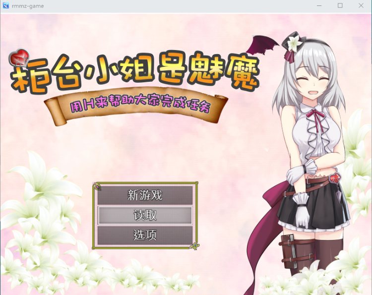 【日系RPG】柜台小姐是魅魔-用H来帮助大家完成任务! 官方中文版