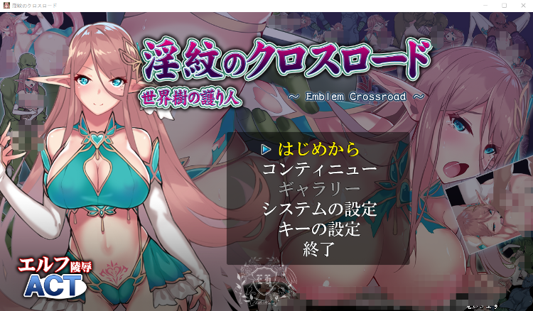 【街机ACT】淫纹的交叉之路：银紋のクロスロード DL正式版+存档[生肉]