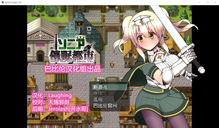 【RPG】索尼娅和催眠都市 Ver1.10 精修完整汉化版