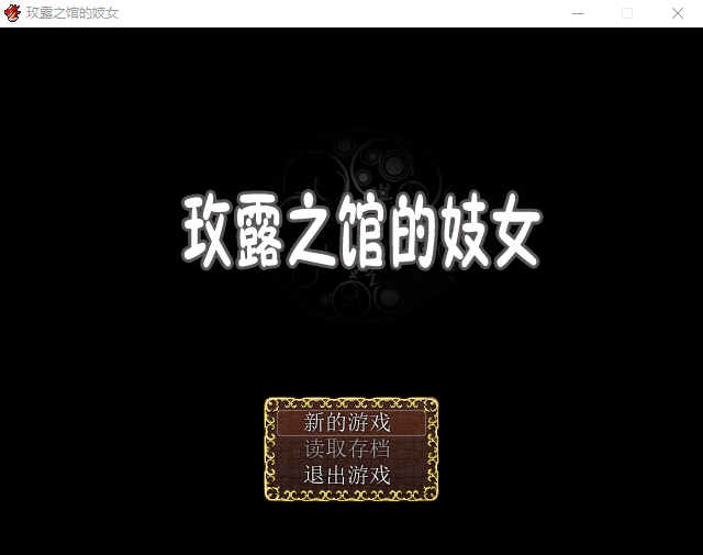 【RPG】玫露之馆的技女 Ver1.10 精修完整汉化版