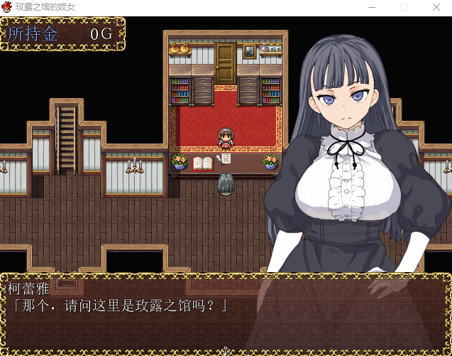 【RPG】玫露之馆的技女 Ver1.10 精修完整汉化版