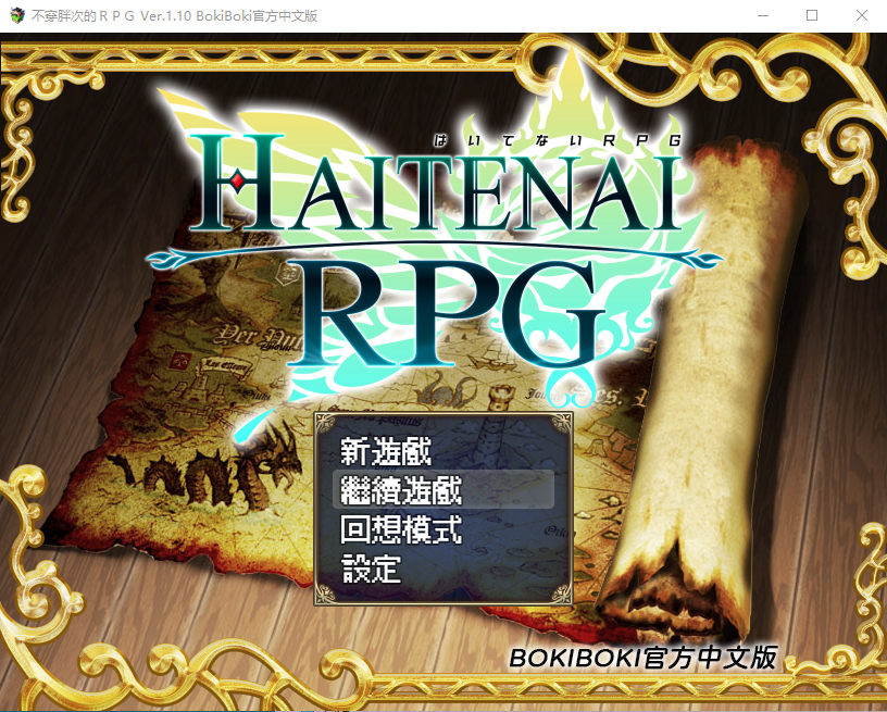 【RPG】传承勇者成名录~不穿胖次的世界 V1.10 BokiBok官方中文步兵版