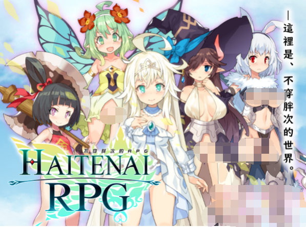 【RPG】传承勇者成名录~不穿胖次的世界 V1.10 BokiBok官方中文步兵版