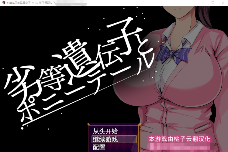 【互动SLG】 劣等基因马尾女子 机翻汉化版